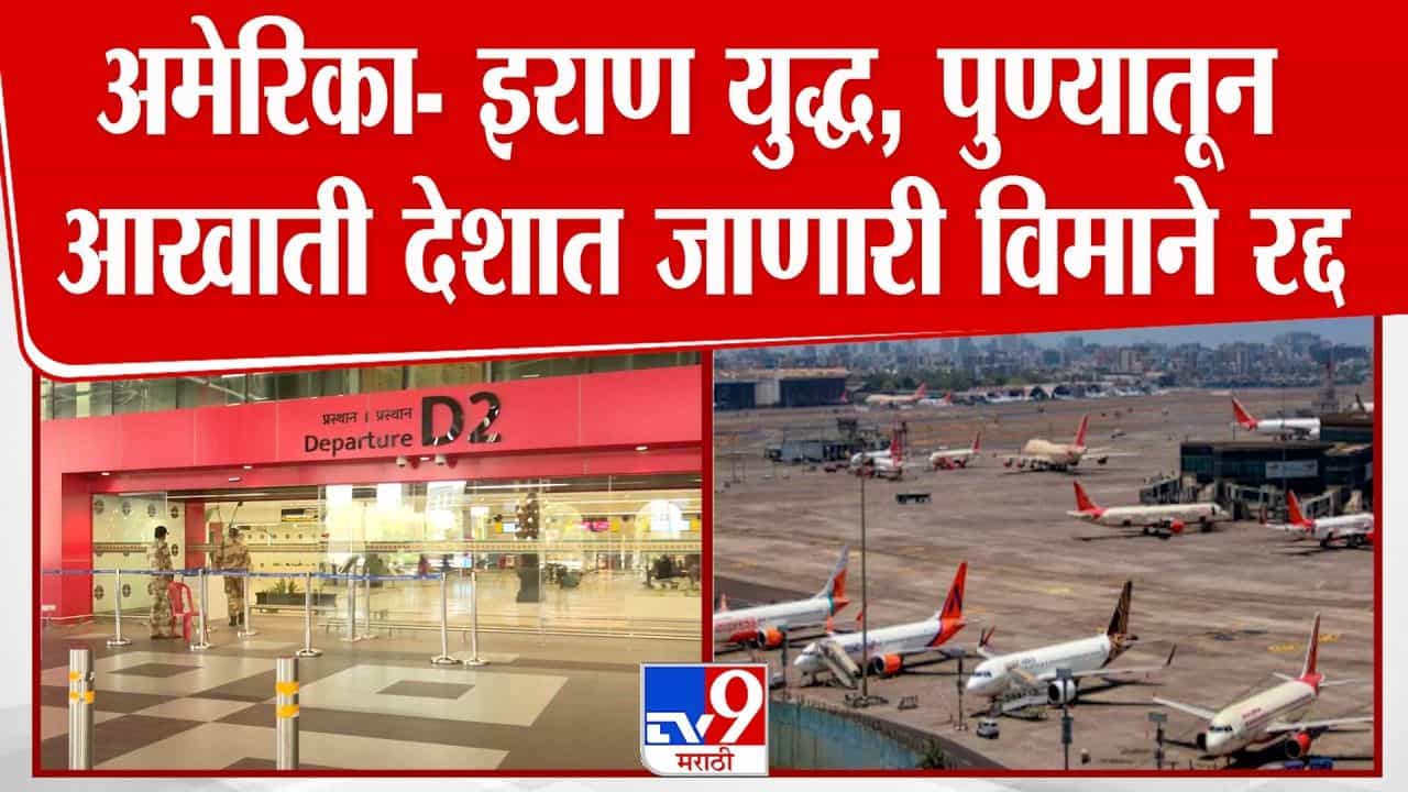अमेरिका-इराण युद्ध; पुण्यातून आखाती देशात जाणारी विमाने रद्द