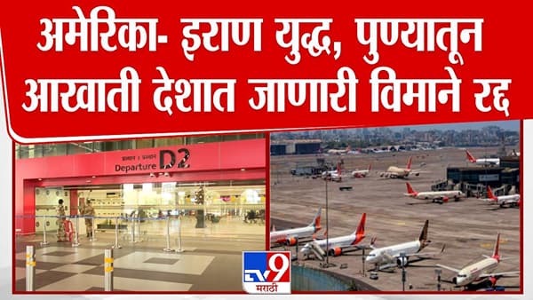 अमेरिका-इराण युद्ध; पुण्यातून आखाती देशात जाणारी विमाने रद्द