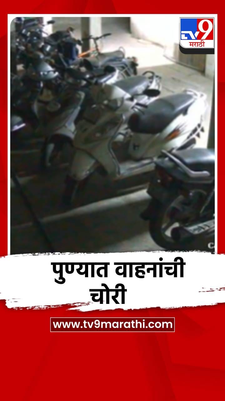 पुण्यात वाहनांची चोरी, धक्कादायक सीसीटीव्ही समोर