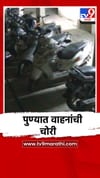 पुण्यात वाहनांची चोरी, धक्कादायक सीसीटीव्ही समोर.