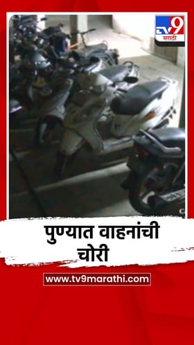 पुण्यात वाहनांची चोरी, धक्कादायक सीसीटीव्ही समोर