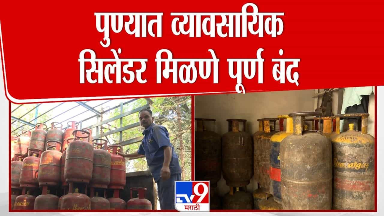 पुण्यात व्यावसायिक गॅस सिलेंडर मिळेना; इस्राईल-इराण युद्धाचा परिणाम