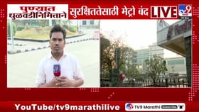 पुण्यात आज धुळवडीनिमित्त सुरक्षिततेसाठी मेट्रो सेवा बंद.