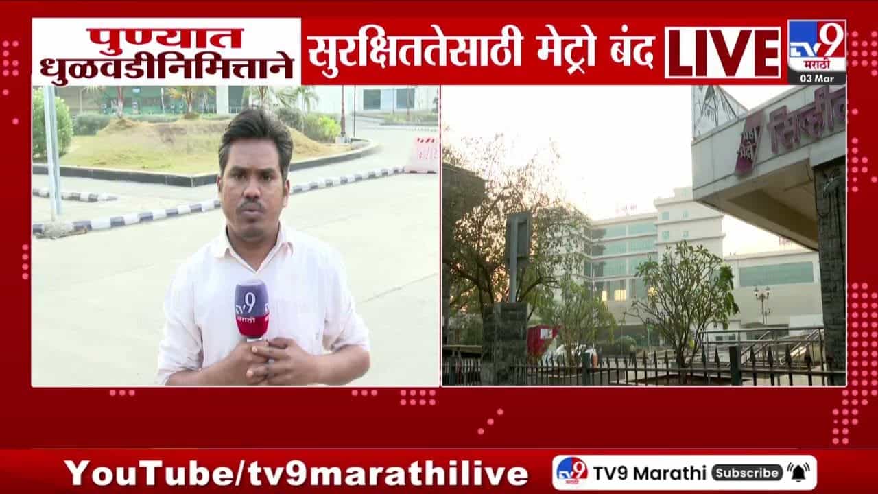 पुण्यात आज धुळवडीनिमित्त सुरक्षिततेसाठी मेट्रो सेवा बंद