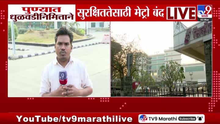 पुण्यात आज धुळवडीनिमित्त सुरक्षिततेसाठी मेट्रो सेवा बंद पुण्यात आज धुळवडीनिमित्त सुरक्षिततेसाठी मेट्रो सेवा बंद