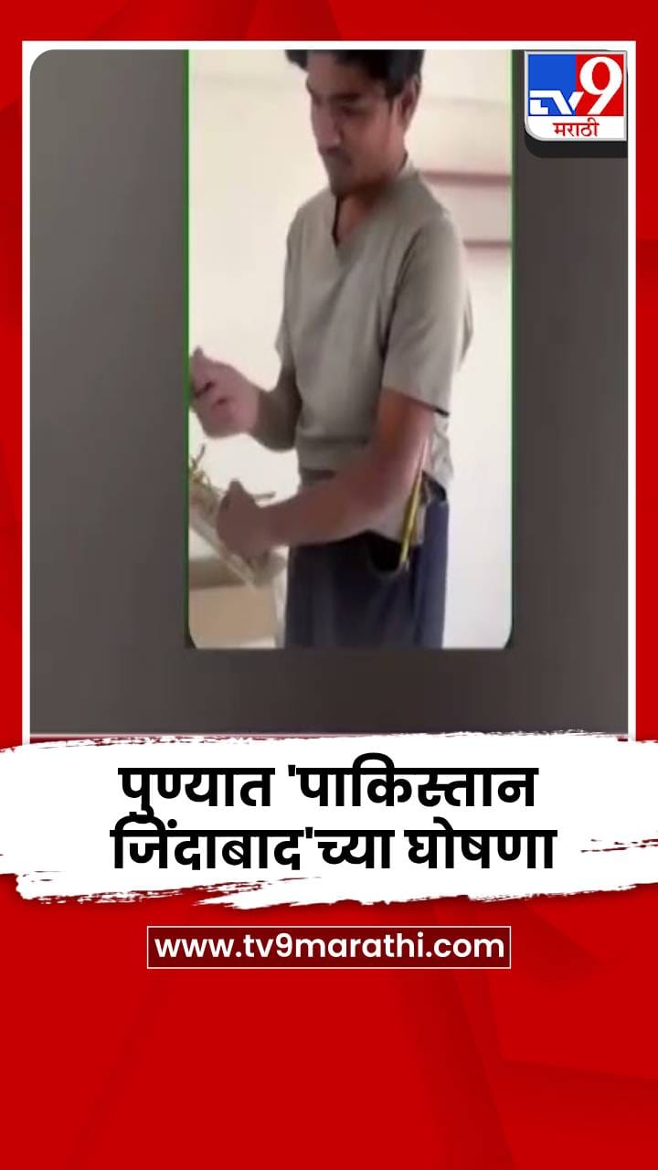 पुण्यात ‘पाकिस्तान जिंदाबाद’च्या घोषणा