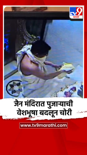 जैन मंदिरात पुजाऱ्याची वेशभूषा बदलून चोरी.