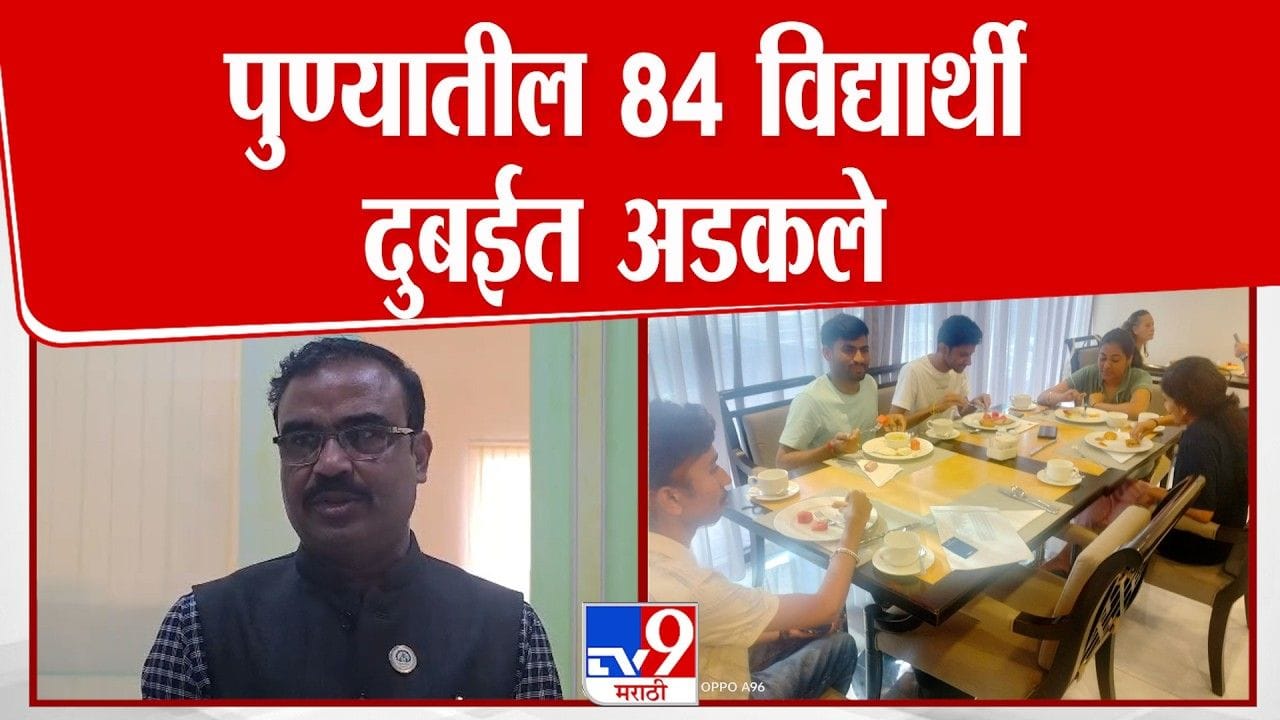 अमेरिका - इराण युद्ध; इंदिरा युनिव्हर्सिटीचे 84 विद्यार्थी दुबईत अडकले! अमेरिका - इराण युद्ध; इंदिरा युनिव्हर्सिटीचे 84 विद्यार्थी दुबईत अडकले!