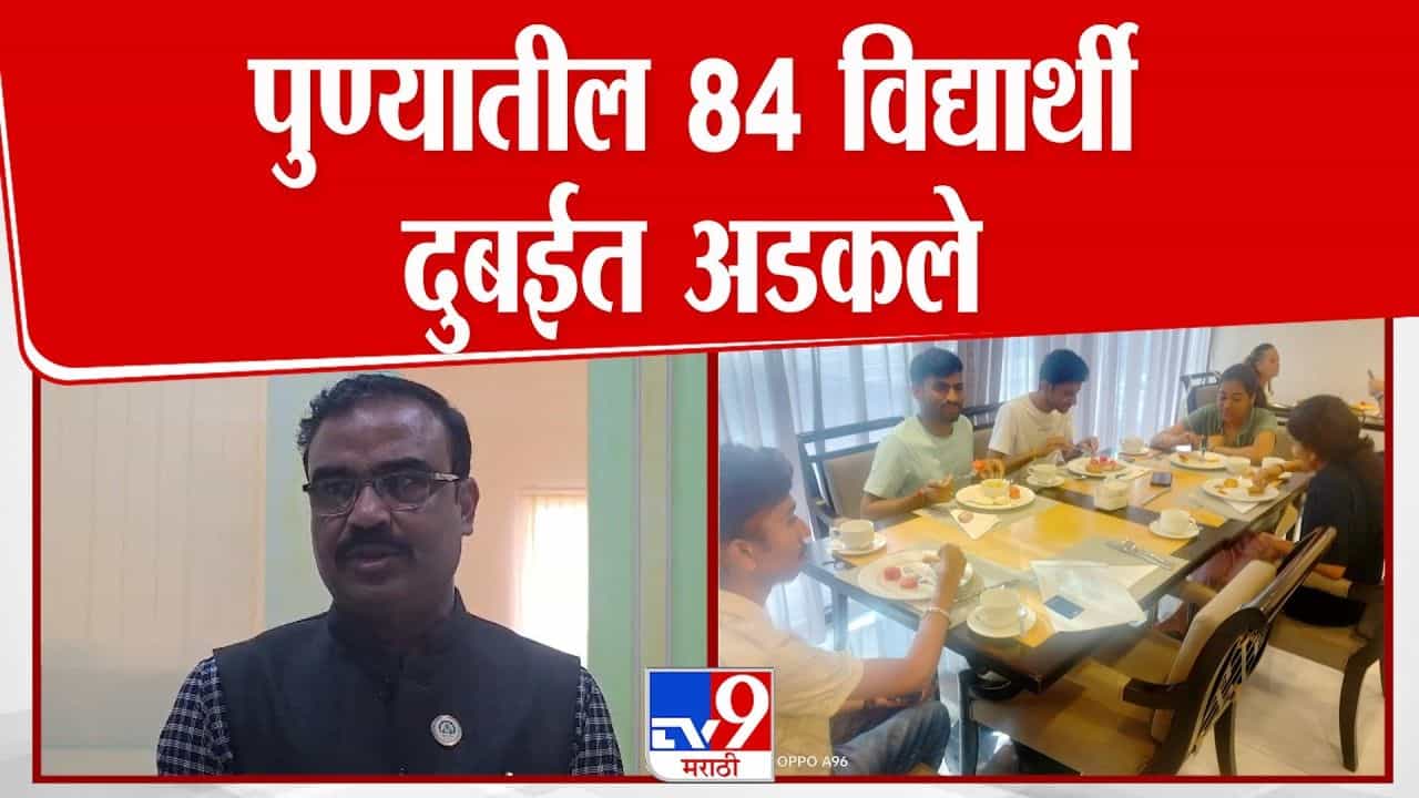 अमेरिका - इराण युद्ध; इंदिरा युनिव्हर्सिटीचे 84 विद्यार्थी दुबईत अडकले! अमेरिका - इराण युद्ध; इंदिरा युनिव्हर्सिटीचे 84 विद्यार्थी दुबईत अडकले!