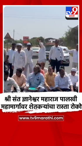 श्री संत ज्ञानेश्वर महाराज पालखी महामार्गावर शेतकऱ्यांचा रास्ता रोको आंदोलन... .