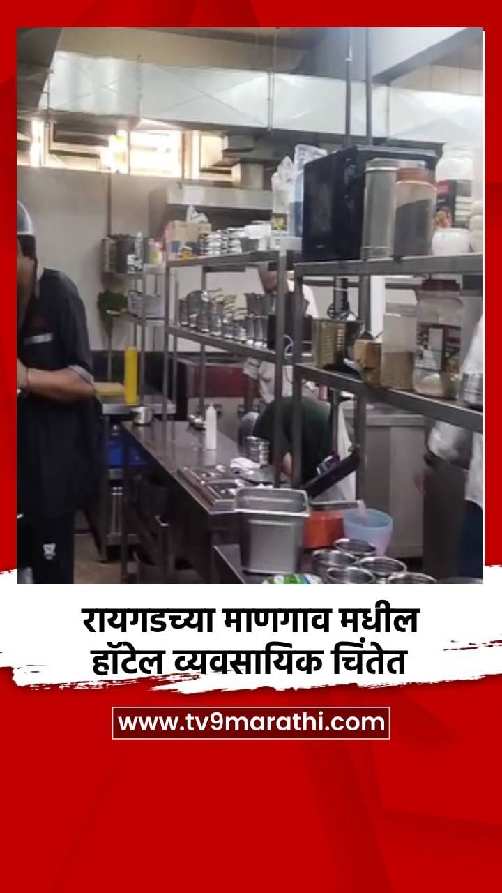 रायगडच्या माणगाव मधील हॉटेल व्यवसायिक चिंतेत