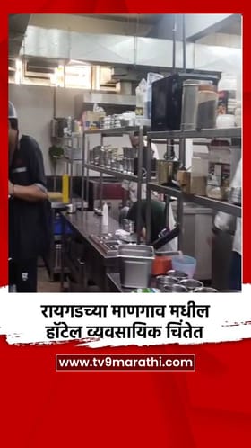 रायगडच्या माणगाव मधील हॉटेल व्यवसायिक चिंतेत