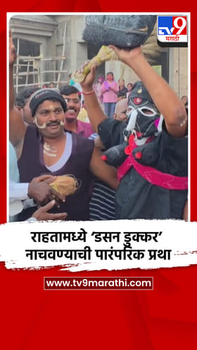 राहतामध्ये ‘डसन डुक्कर’ नाचवण्याची अनोखी आणि पारंपरिक प्रथा.