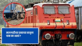 GK : मालगाडीच्या डब्यांना बाजूला चाकं का बसवलेली असतात ?.