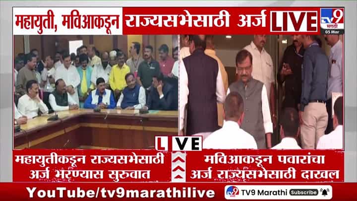 अखेरच्या दिवशी महायुती व मविआकडून प्रमुख उमेदवारांचे अर्ज दाखल अखेरच्या दिवशी महायुती व मविआकडून प्रमुख उमेदवारांचे अर्ज दाखल
