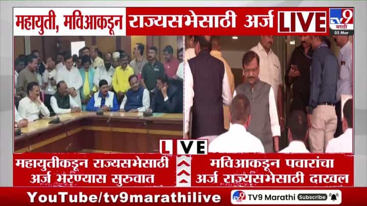 अखेरच्या दिवशी महायुती व मविआकडून प्रमुख उमेदवारांचे अर्ज दाखल अखेरच्या दिवशी महायुती व मविआकडून प्रमुख उमेदवारांचे अर्ज दाखल