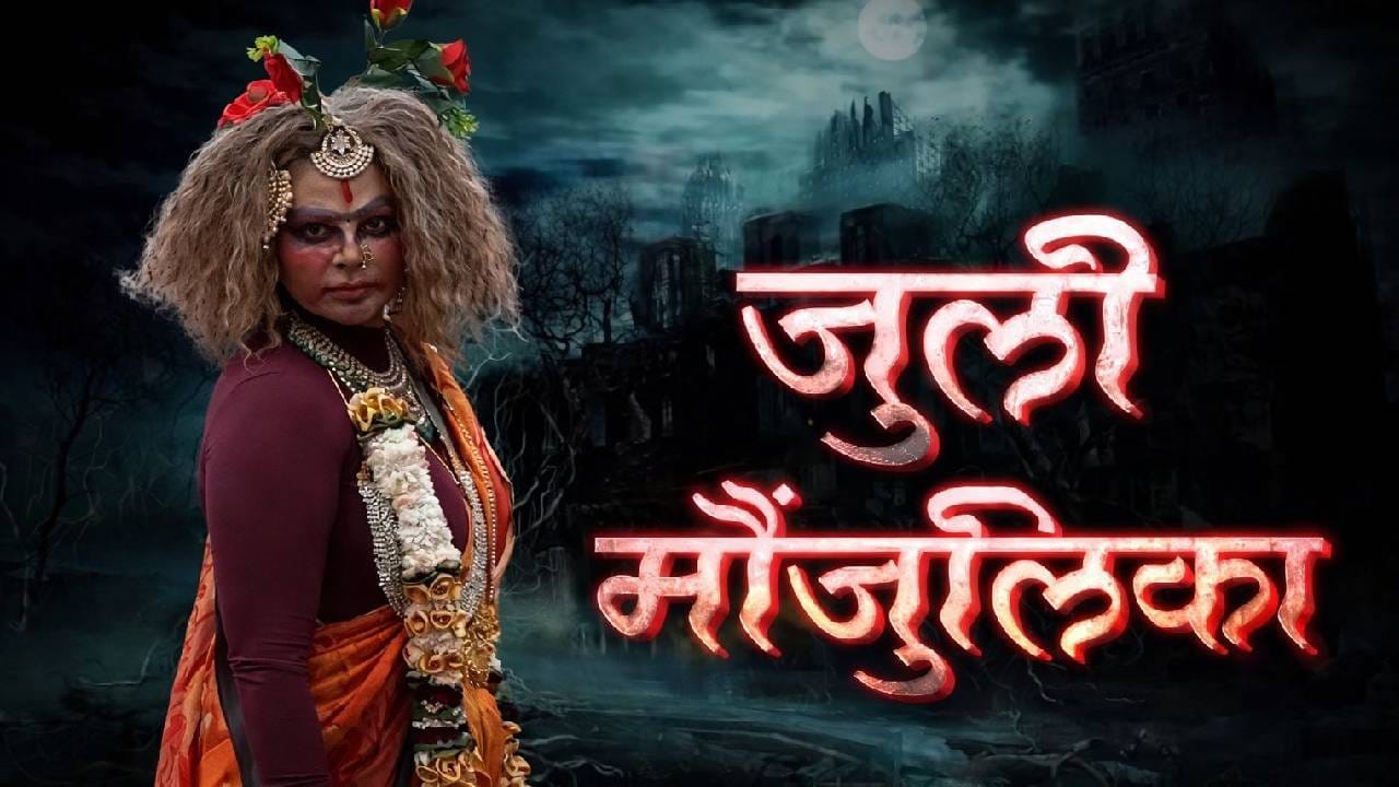 दरम्यान, राखी सावंत ‘जुली मौंजुलिका’ या पात्रात दिसणार आहे. तिचा नेहमीचा नाट्यमय अंदाज या पात्रात आणखी रंग भरताना दिसतो. तिच्या एण्ट्रीमुळे घरात गोंधळ, नाट्य आणि हास्य एकाच वेळी पाहायला मिळणार असल्याची झलक प्रोमोमध्ये दिसते.
