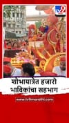 Nagpur : पोद्दारेश्वर राम मंदिराची भव्य शोभायात्रा, शहरात भक्तीमय वातावरण.