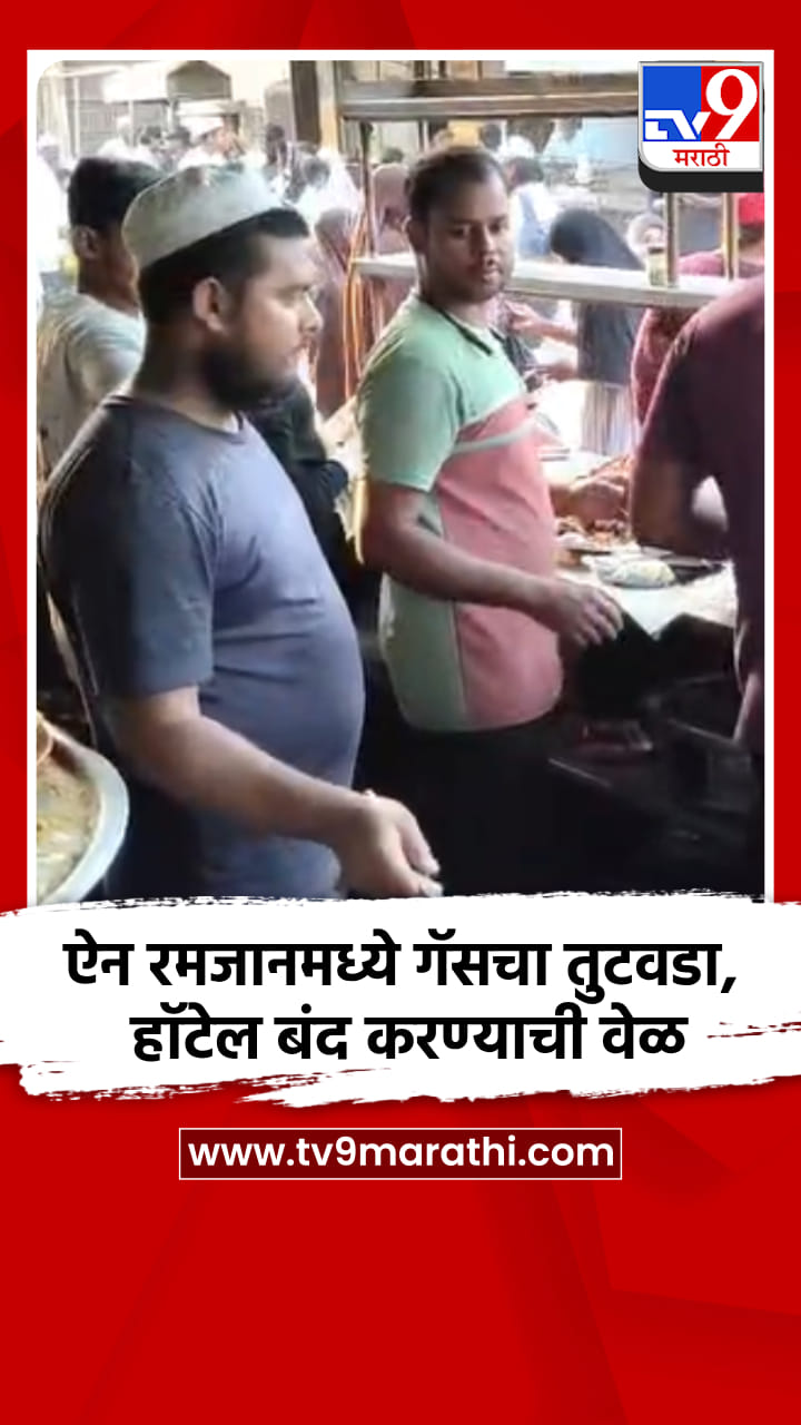ऐन रमजानमध्ये गॅसचा तुटवडा, हॉटेल बंद करण्याची वेळ