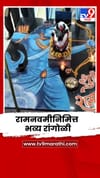 नंदीभोवती श्रीरामांची धनुष्यधारी भव्य रांगोळी; शिवभक्तांकडून रामभक्तीचा अनोखा संगम.