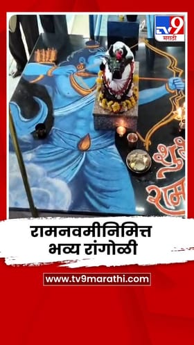 नंदीभोवती श्रीरामांची धनुष्यधारी भव्य रांगोळी; शिवभक्तांकडून रामभक्तीचा अनोखा संगम