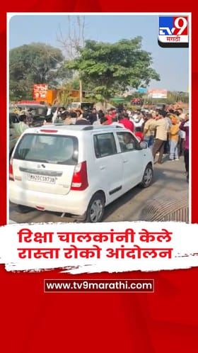 छत्रपती संभाजीनगर  - ऑटो एलपीजी गॅस संपल्याने आक्रमक रिक्षा चालकांचं रास्ता रोको आंदोलन