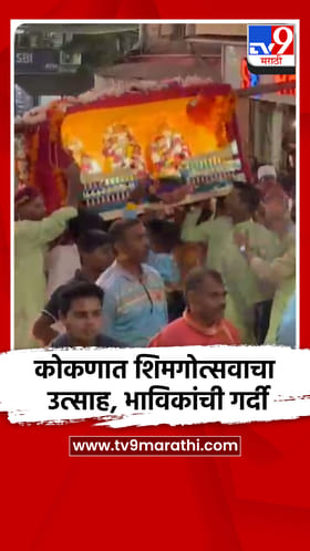 कोकणात शिमगोत्सवाचा उत्साह, भाविकांची गर्दी.