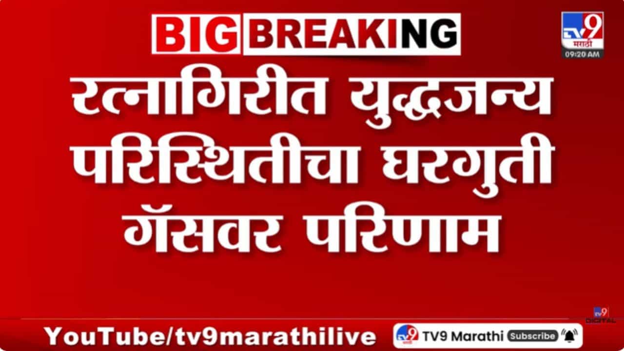 रत्नागिरीत घरगुती गॅसचा तुटवडा; युद्धजन्य परिस्थितीचा परिणाम!