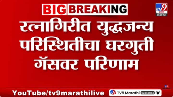 रत्नागिरीत घरगुती गॅसचा तुटवडा; युद्धजन्य परिस्थितीचा परिणाम! रत्नागिरीत घरगुती गॅसचा तुटवडा; युद्धजन्य परिस्थितीचा परिणाम!