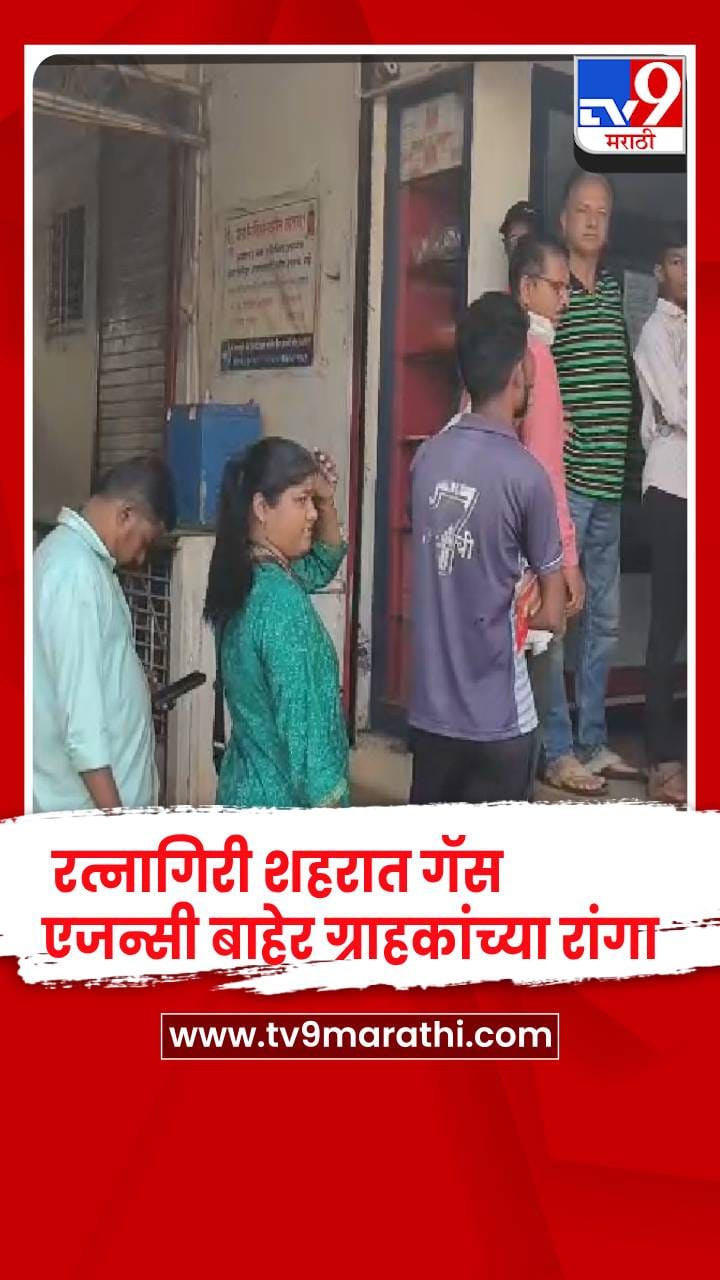 रत्नागिरी शहरात गॅस एजन्सी बाहेर ग्राहकांच्या रांगा