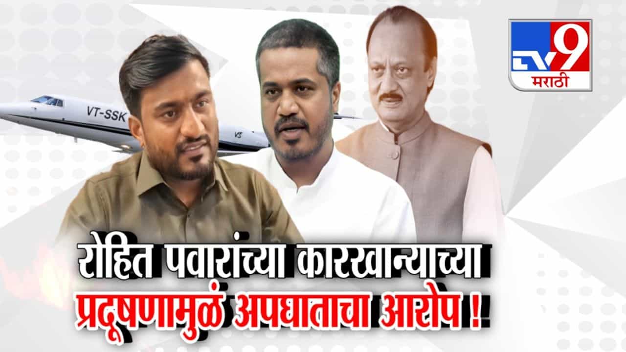 रोहित पवारांच्या कारखान्यामुळे अजित पवारांचा विमान अपघात? भाजपचा गंभीर आरोप