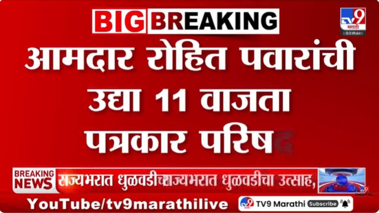 रोहित पवार उद्या पुन्हा पत्रकार परिषद घेणार; कोणते नवीन मुद्दे मांडणार? रोहित पवार उद्या पुन्हा पत्रकार परिषद घेणार; कोणते नवीन मुद्दे मांडणार?