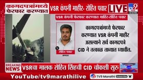 रोहित पवारांचा व्हीएसआर कंपनीवर कागदपत्र फेरफारीचा आरोप