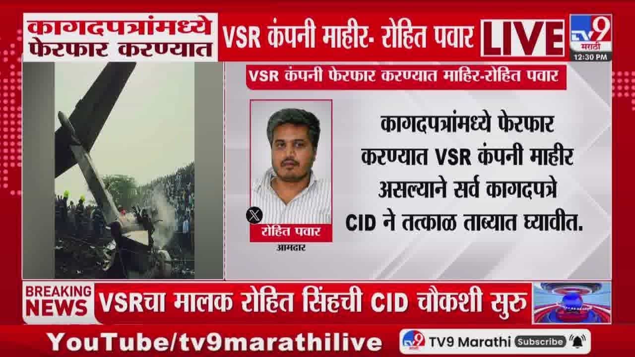 रोहित पवारांचा व्हीएसआर कंपनीवर कागदपत्र फेरफारीचा आरोप