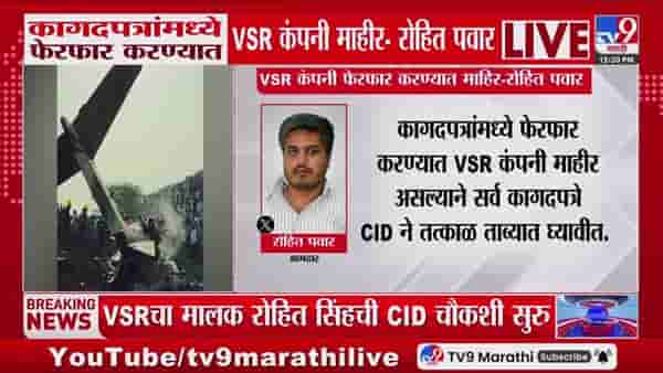 रोहित पवारांचा व्हीएसआर कंपनीवर कागदपत्र फेरफारीचा आरोप