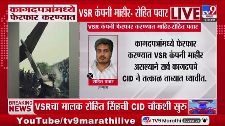 रोहित पवारांचा व्हीएसआर कंपनीवर कागदपत्र फेरफारीचा आरोप रोहित पवारांचा व्हीएसआर कंपनीवर कागदपत्र फेरफारीचा आरोप