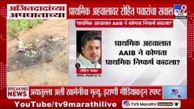 अजितदादांच्या अपघाताच्या प्राथमिक अहवालावर रोहित पवारांचा सवाल.