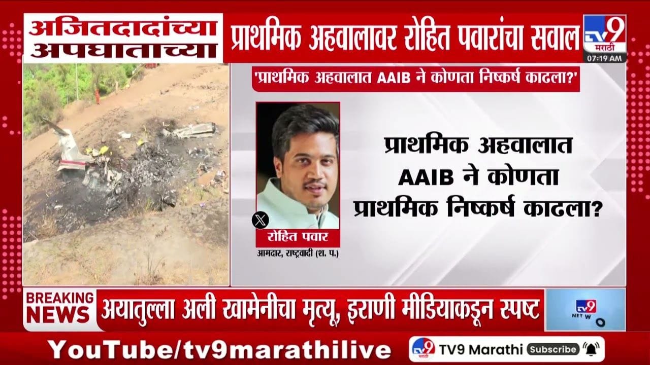 अजितदादांच्या अपघाताच्या प्राथमिक अहवालावर रोहित पवारांचा सवाल अजितदादांच्या अपघाताच्या प्राथमिक अहवालावर रोहित पवारांचा सवाल