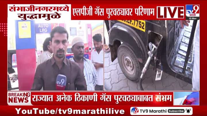 युद्धामुळे संभाजीनगरमध्ये एलपीजी गॅस पुरवठ्यावर परिणाम युद्धामुळे संभाजीनगरमध्ये एलपीजी गॅस पुरवठ्यावर परिणाम