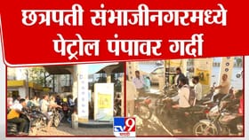 पेट्रोल-डिझेलच्या तुटवड्याबाबत पसरल्या अफवा; भरण्यासाठी तौबा गर्दी!.