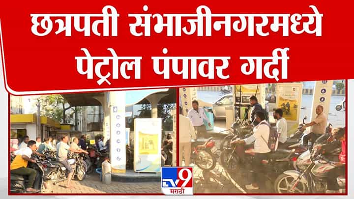 पेट्रोल-डिझेलच्या तुटवड्याबाबत पसरल्या अफवा; संभाजीनगरमध्ये इंधन भरण्यासाठी रांगा पेट्रोल-डिझेलच्या तुटवड्याबाबत पसरल्या अफवा; संभाजीनगरमध्ये इंधन भरण्यासाठी रांगा