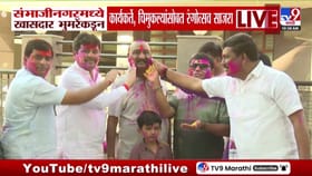 संदिपान भुमरेंकडून कार्यकर्ते, चिमुकल्यांसोबत रंगोत्सव साजरा.