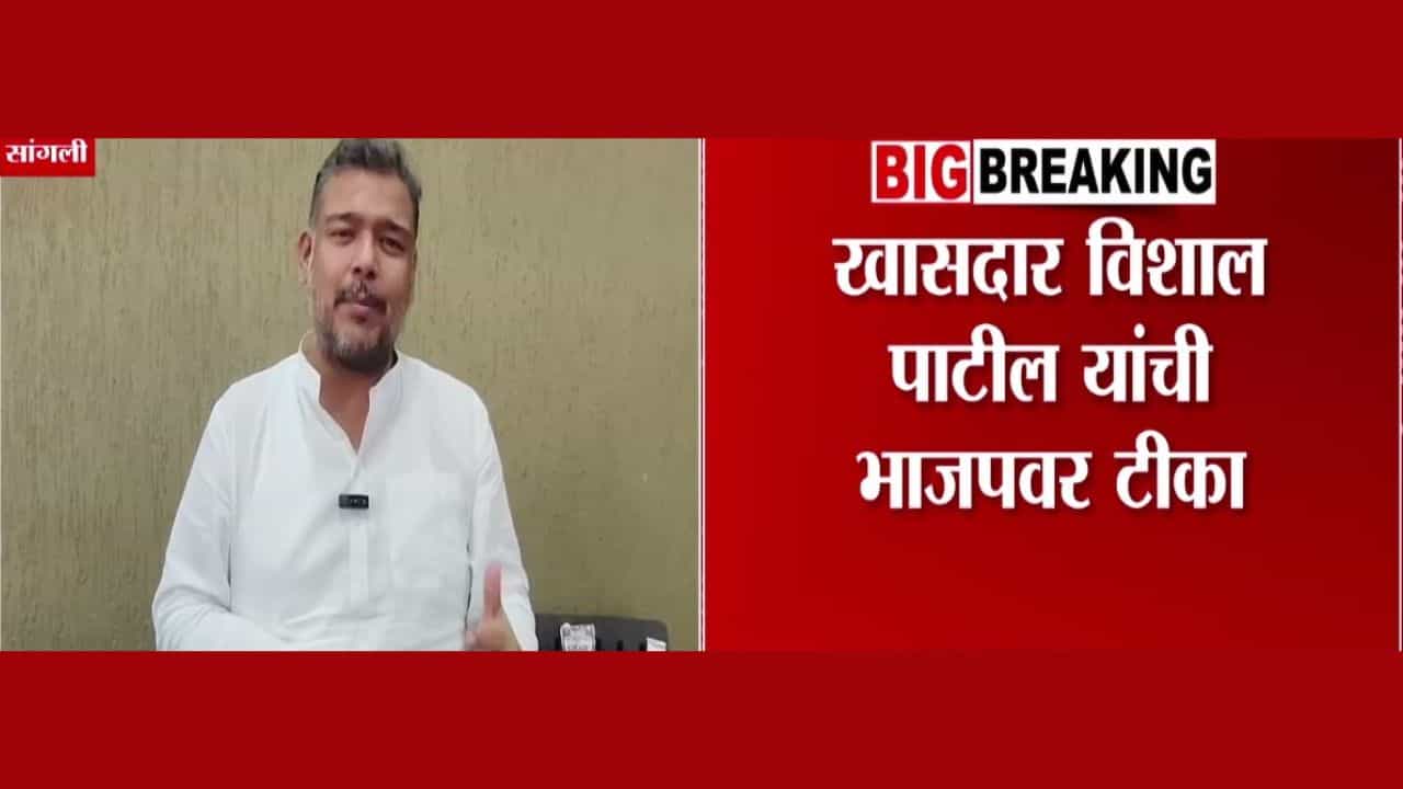 भाजपने पराभवाची सवय लावून घ्यावी! विशाल पाटील यांची टीका