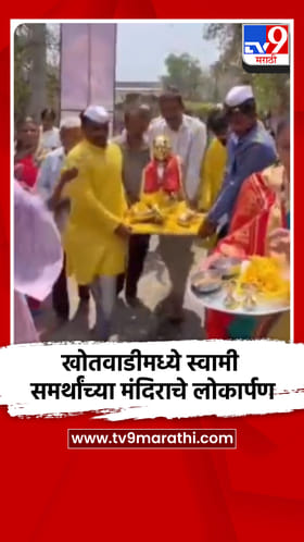 सांगली - कावजी खोतवाडीमध्ये स्वामी समर्थांच्या मंदिराचे लोकार्पण