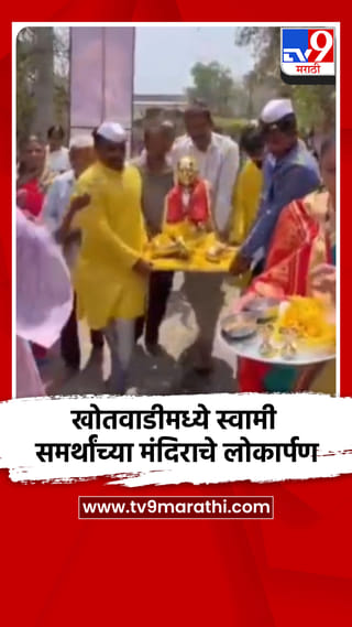 सांगली – कावजी खोतवाडीमध्ये स्वामी समर्थांच्या मंदिराचे लोकार्पण