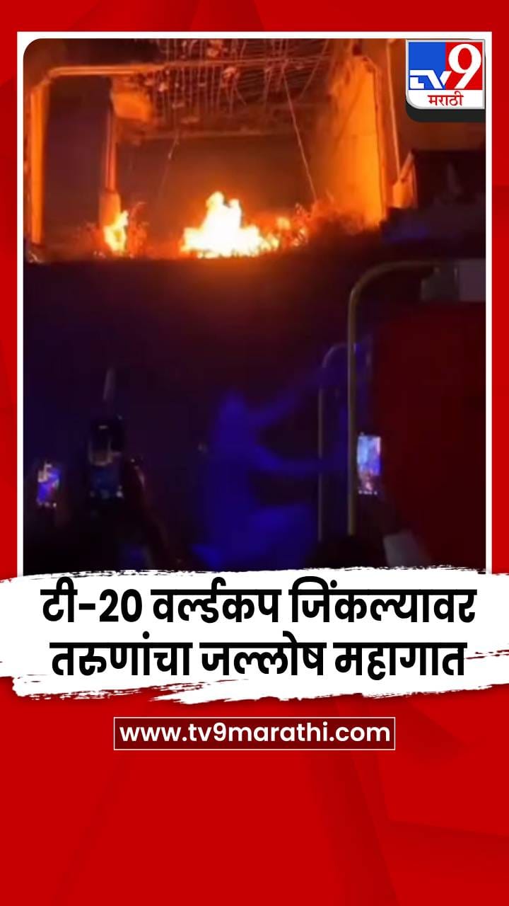 भारताने टी-20 विश्वचषक जिंकल्यानंतर तरुणांचा जल्लोष पडला महागात; दुकानाला आग