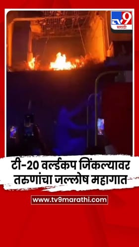भारताने टी-20 विश्वचषक जिंकल्यानंतर तरुणांचा जल्लोष पडला महागात; दुकानाला आग.
