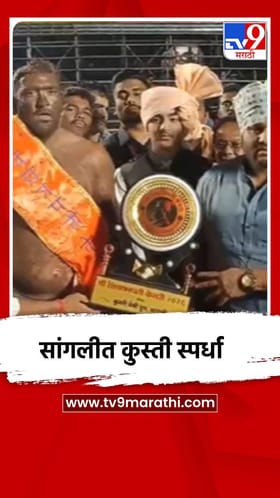 सांगलीत रंगली कुस्ती स्पर्धा, इराणच्या मल्लाने मारली बाजी.