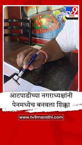 शिक्क्याचा गैरवापर रोखण्यासाठी नगराध्यक्षांची खास शक्कल, चक्क पेनमध्येच बनवला शिक्का.