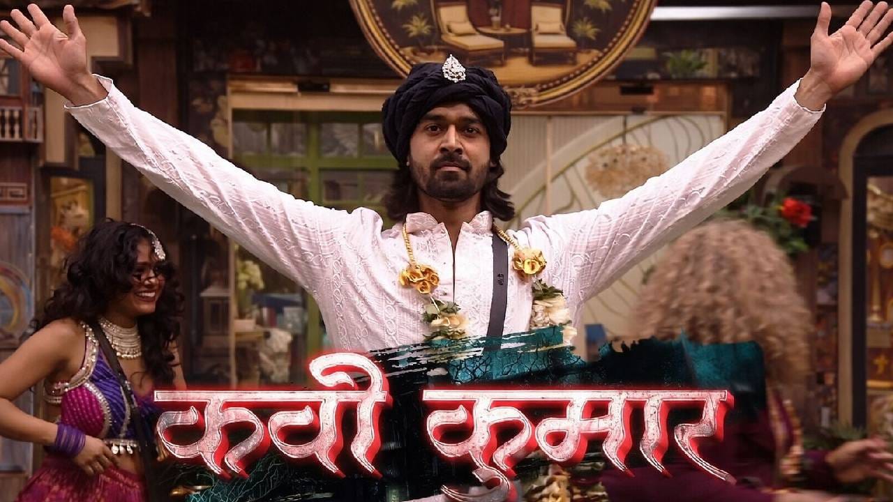 या सगळ्या रंगतदार वातावरणात संकेत पाठक ‘कवी कुमार’ या अनोख्या अवतारात दिसतो. या भूमिकेत तो घरात कविता सादर करताना दिसणार आहे. त्याच्या कविता ऐकून घरातील सदस्य खळखळून हसतील की थोडेसे कंटाळतील, हे पाहणंही तेवढंच मजेशीर ठरणार आहे. विशेष म्हणजे, संकेतच्या कवितांवर घरातील सदस्यांच्या प्रतिक्रिया देखील तितक्याच मजेदार असणार असल्याचं प्रोमोमधून दिसून येतं.
